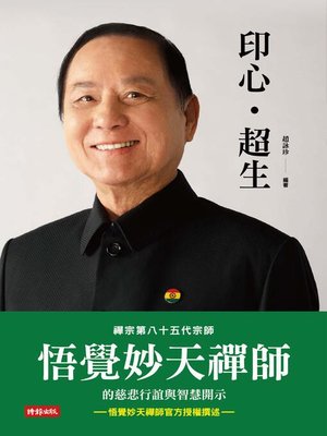 cover image of 印心‧超生